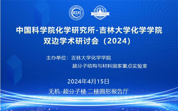 中国科学院化学研究所-吉林大学4166am金沙信心之选双边学术研讨会（2024）